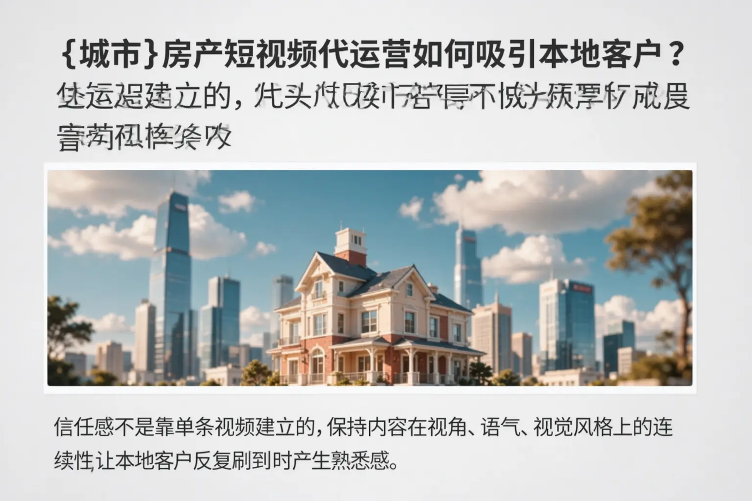 武威房产短视频代运营如何吸引本地客户?