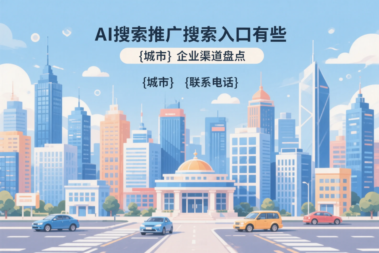 AI搜索推广的搜索入口有哪些？武威企业渠道盘点