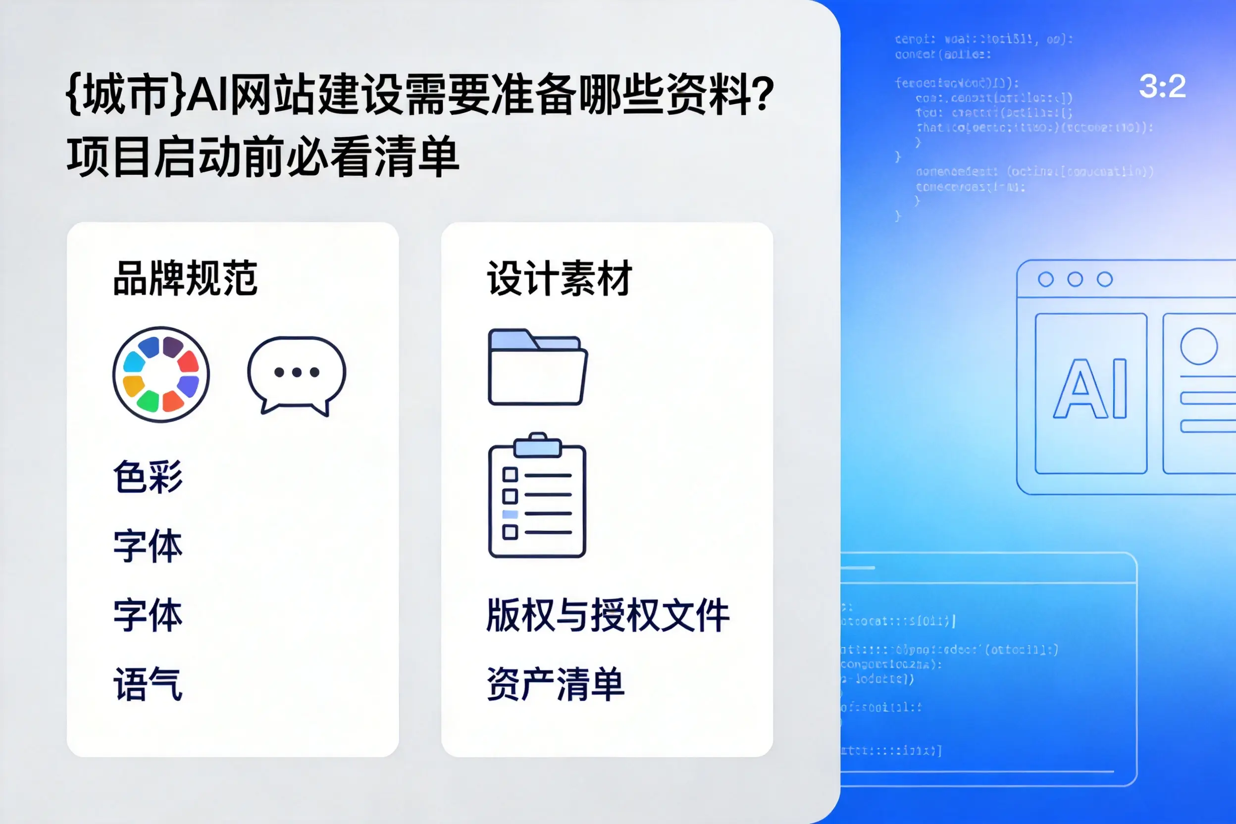 武威AI网站建设需要准备哪些资料?项目启动前必看清单