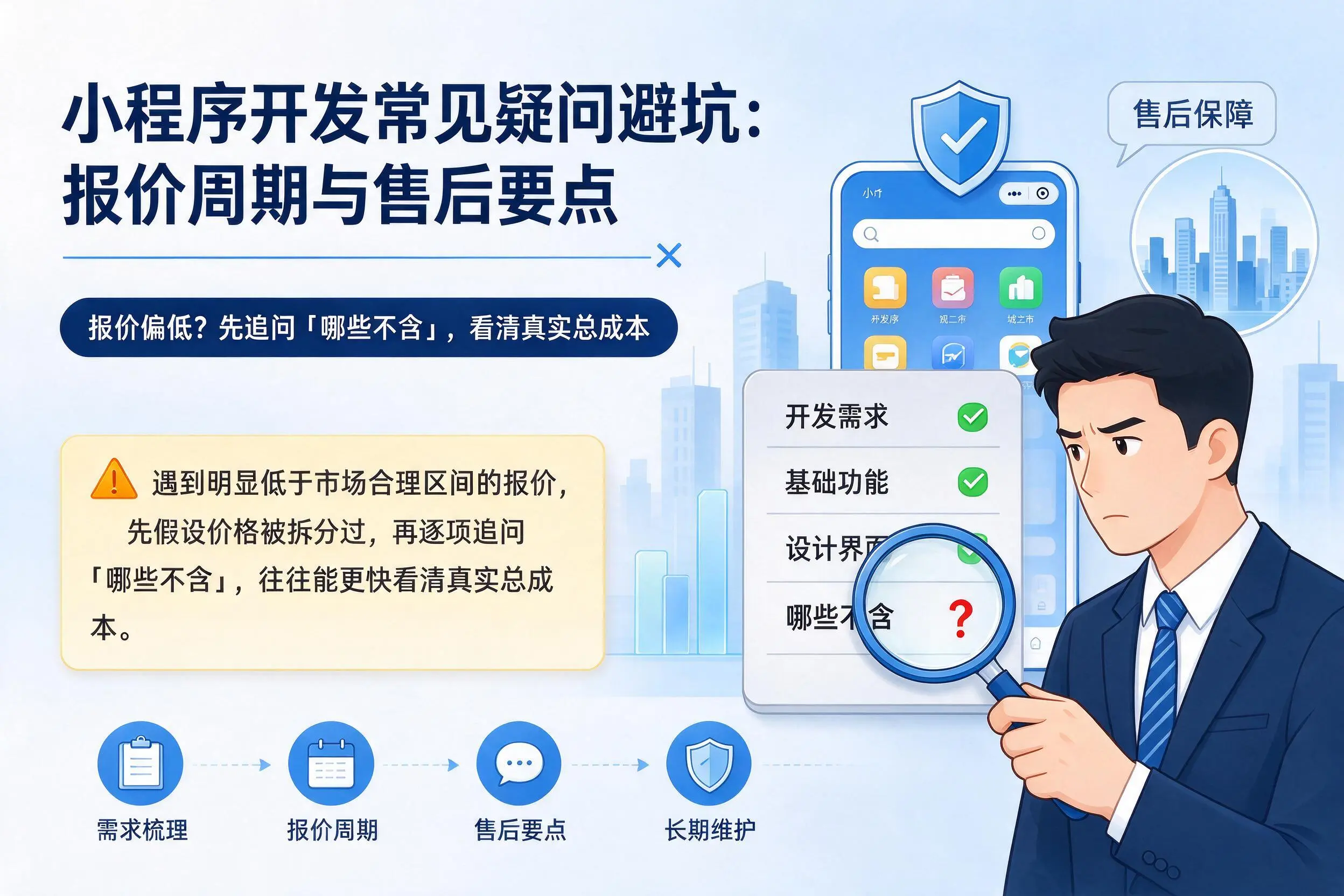 武威小程序开发常见疑问避坑：报价周期与售后要点